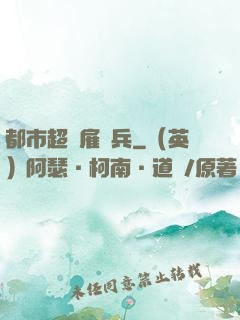 都市超級雇傭兵